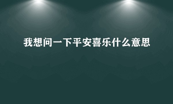 我想问一下平安喜乐什么意思
