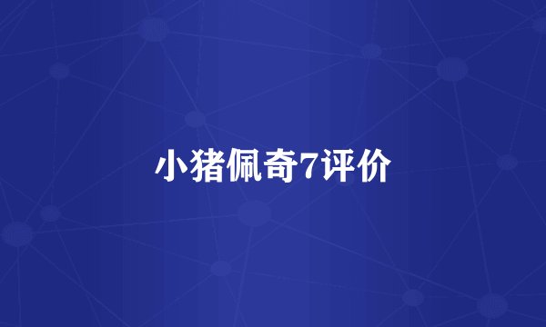 小猪佩奇7评价