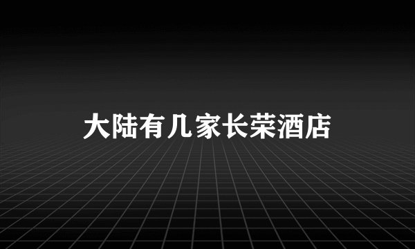 大陆有几家长荣酒店