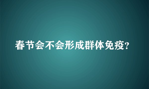 春节会不会形成群体免疫？