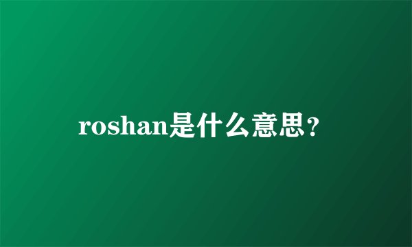 roshan是什么意思？