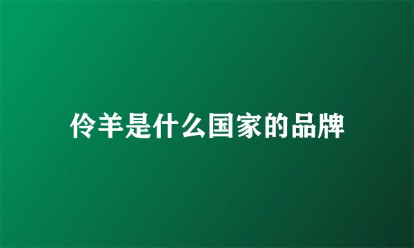 伶羊是什么国家的品牌