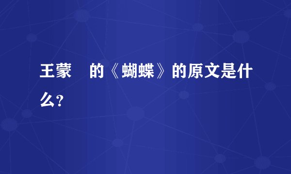 王蒙 的《蝴蝶》的原文是什么？