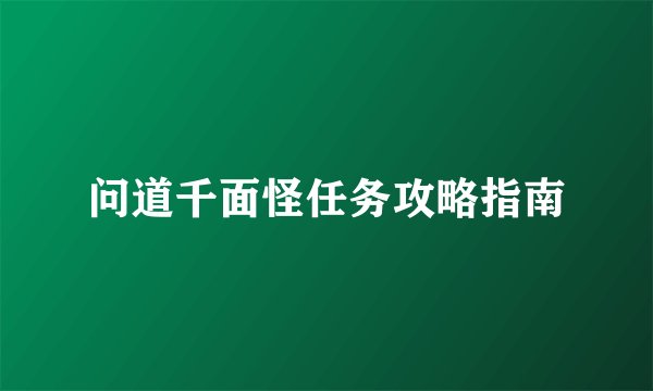 问道千面怪任务攻略指南