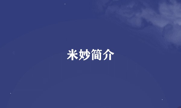 米妙简介