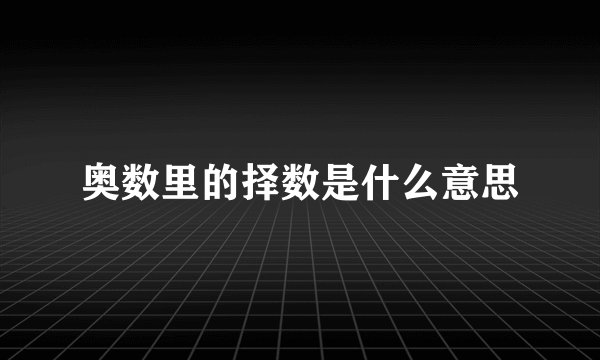 奥数里的择数是什么意思