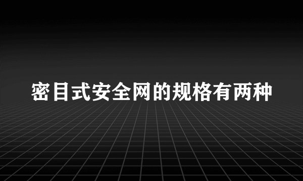 密目式安全网的规格有两种