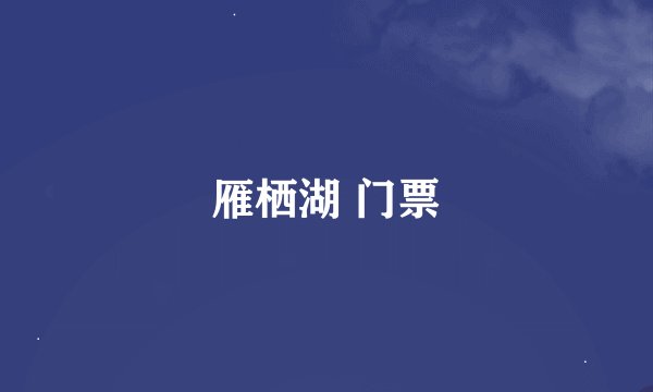 雁栖湖 门票