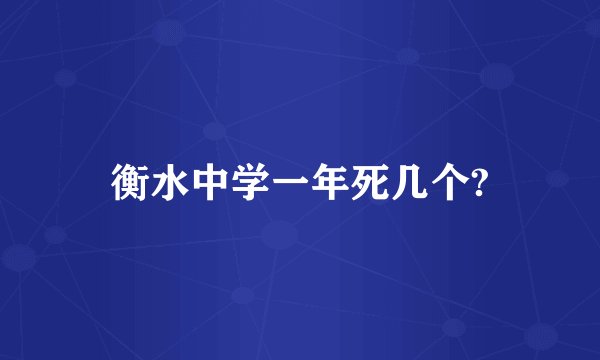 衡水中学一年死几个?