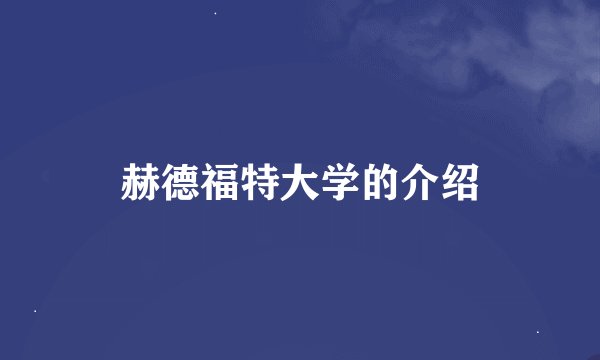 赫德福特大学的介绍