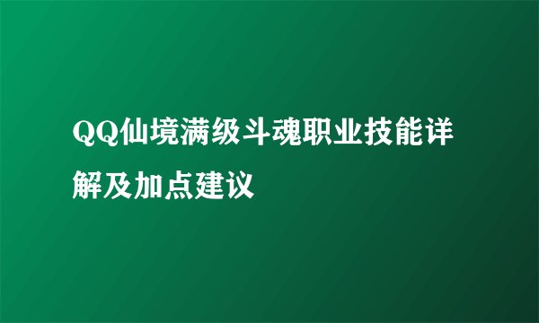 QQ仙境满级斗魂职业技能详解及加点建议