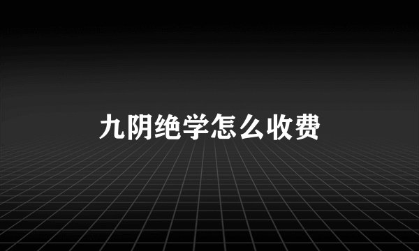 九阴绝学怎么收费