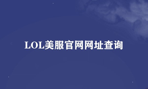 LOL美服官网网址查询