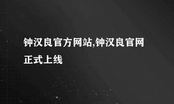 钟汉良官方网站,钟汉良官网正式上线