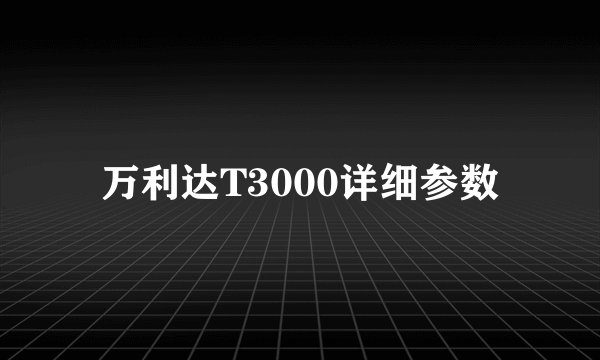 万利达T3000详细参数