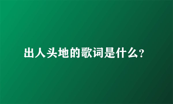 出人头地的歌词是什么？