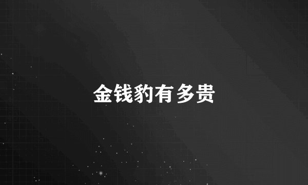 金钱豹有多贵