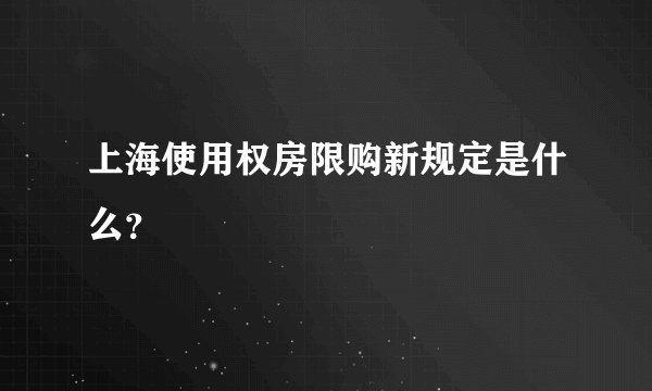 上海使用权房限购新规定是什么？