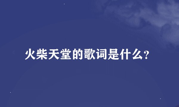 火柴天堂的歌词是什么？