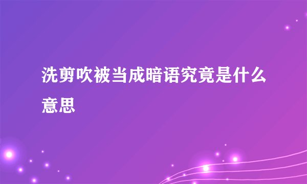洗剪吹被当成暗语究竟是什么意思