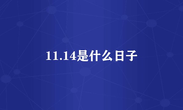 11.14是什么日子