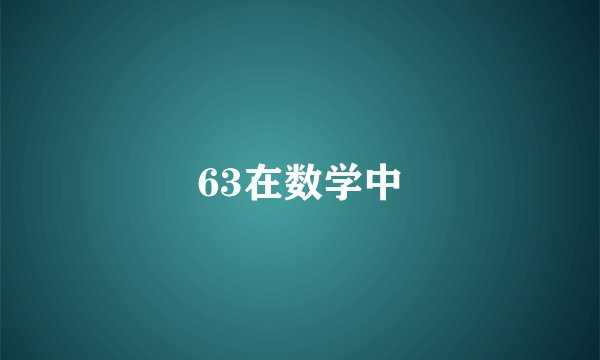 63在数学中