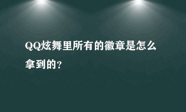 QQ炫舞里所有的徽章是怎么拿到的？