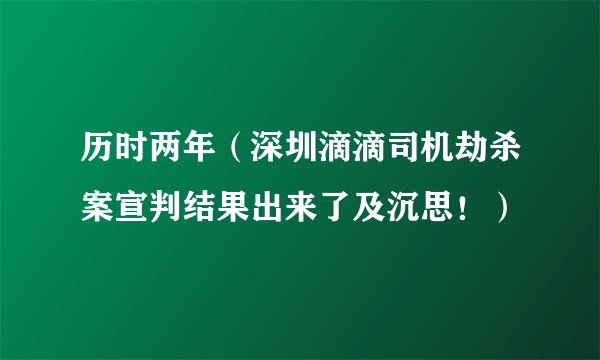 历时两年（深圳滴滴司机劫杀案宣判结果出来了及沉思！）