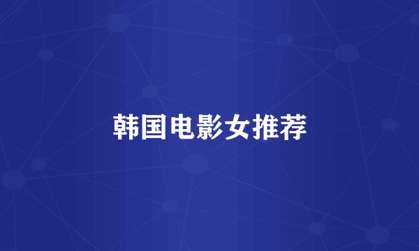 韩国电影女推荐
