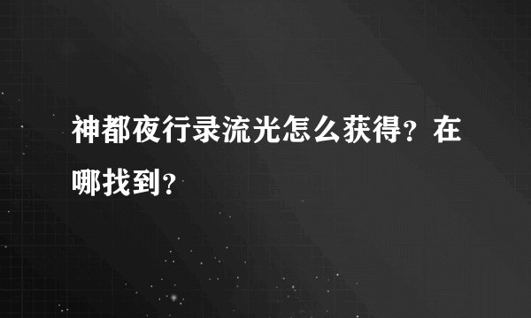 神都夜行录流光怎么获得？在哪找到？