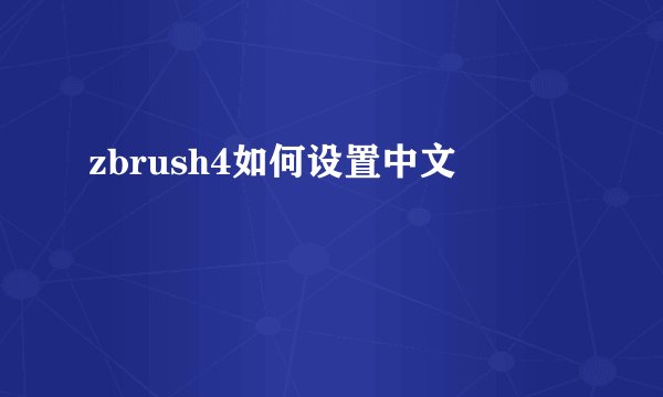 zbrush4如何设置中文