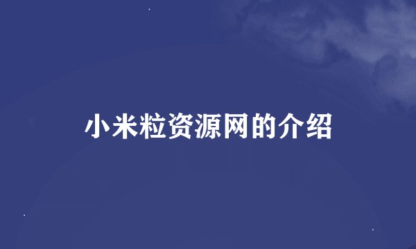 小米粒资源网的介绍