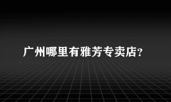 广州哪里有雅芳专卖店？