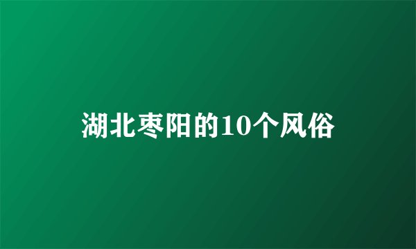 湖北枣阳的10个风俗