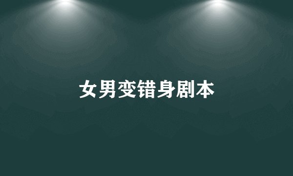 女男变错身剧本