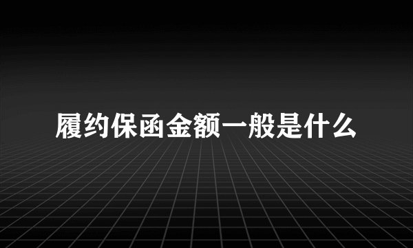 履约保函金额一般是什么