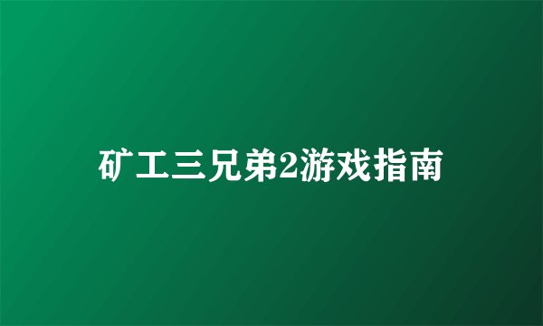 矿工三兄弟2游戏指南