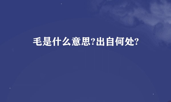 屌毛是什么意思?出自何处?