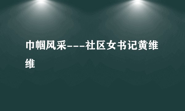 巾帼风采---社区女书记黄维维