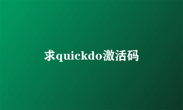 求quickdo激活码