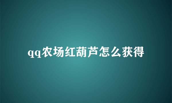 qq农场红葫芦怎么获得