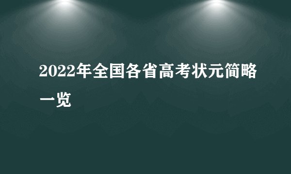 2022年全国各省高考状元简略一览
