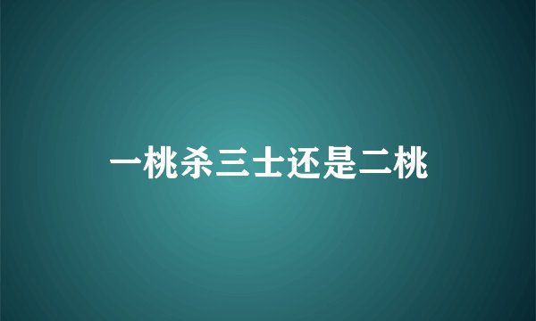 一桃杀三士还是二桃
