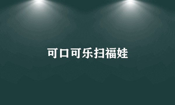 可口可乐扫福娃
