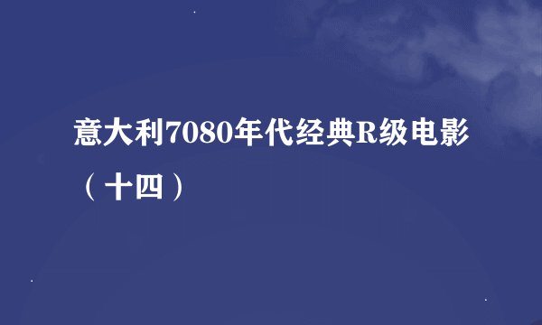 意大利7080年代经典R级电影（十四）