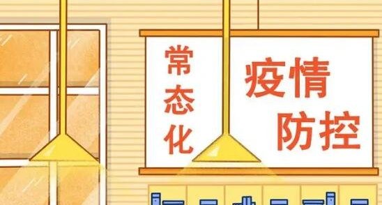 常态化防控区域是什么意思？