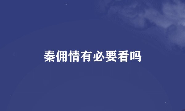 秦佣情有必要看吗