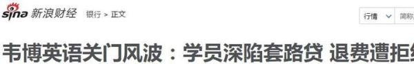 韦博英语爆雷！全国关店，老板失联，上亿元凭空消失？