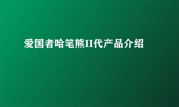 爱国者哈笔熊II代产品介绍