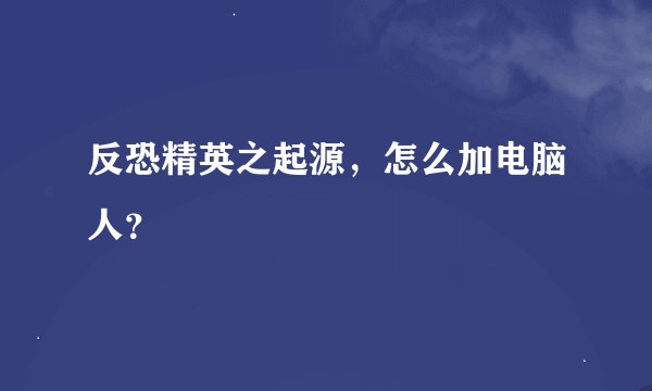反恐精英之起源，怎么加电脑人？